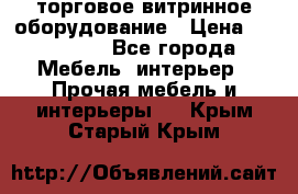 торговое витринное оборудование › Цена ­ 550 000 - Все города Мебель, интерьер » Прочая мебель и интерьеры   . Крым,Старый Крым